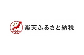 楽天ふるさと納税