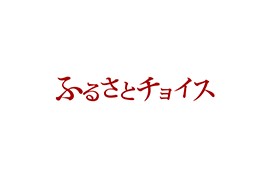 ふるさとチョイス