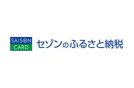 セゾンのふるさと納税