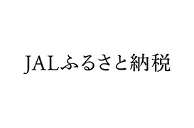 JALふるさと納税