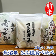 魚沼米 3品種食べ比べ
